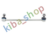 FRONT AXLE LEFT LEFT STABILIZER LINK FRONT L 322MM FITS KIA CARNIVAL III