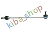 FRONT AXLE RIGHT FRONT AXLE LEFT RIGHT OR LEFT STABILIZER LINK FRONT L/R 364MM