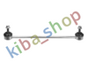 FRONT AXLE RIGHT FRONT AXLE LEFT RIGHT OR LEFT STABILIZER LINK FRONT L/R 335MM
