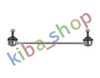 FRONT AXLE RIGHT FRONT AXLE LEFT RIGHT OR LEFT STABILIZER LINK FRONT L/R 300MM