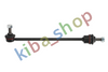 FRONT AXLE LEFT FRONT AXLE RIGHT RIGHT OR LEFT STABILIZER LINK FRONT L/R 300MM