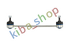 FRONT AXLE RIGHT FRONT AXLE LEFT RIGHT OR LEFT STABILIZER LINK FRONT L/R 263MM