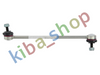 FRONT AXLE BOTH SIDES RIGHT OR LEFT STABILIZER LINK FRONT L/R 300MM FITS