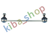 FRONT AXLE RIGHT FRONT AXLE LEFT RIGHT OR LEFT STABILIZER LINK FRONT L/R 284MM