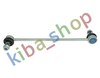 FRONT AXLE RIGHT FRONT AXLE LEFT RIGHT OR LEFT STABILIZER LINK FRONT L/R 332MM