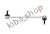 FRONT AXLE RIGHT FRONT AXLE LEFT RIGHT OR LEFT STABILIZER LINK FRONT L/R 270MM