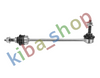 FRONT AXLE RIGHT FRONT AXLE LEFT RIGHT OR LEFT STABILIZER LINK FRONT L/R 300MM